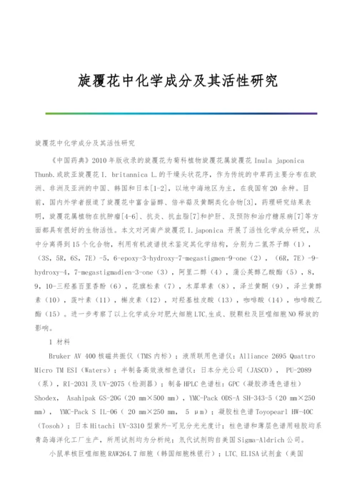 旋覆花中化学成分及其活性研究.docx