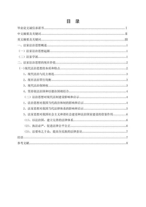 论法家法治思想的现代价值