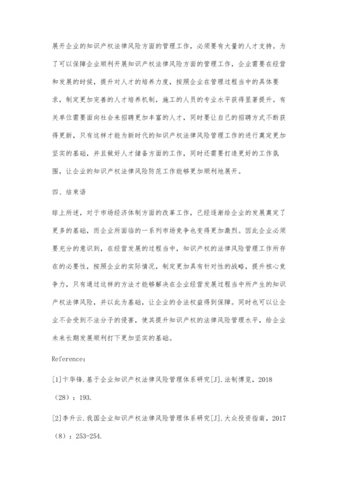 关于新型企业知识产权法律风险及防范的措施探讨.docx