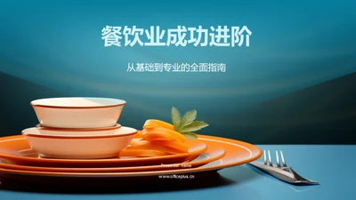 餐饮业成功进阶