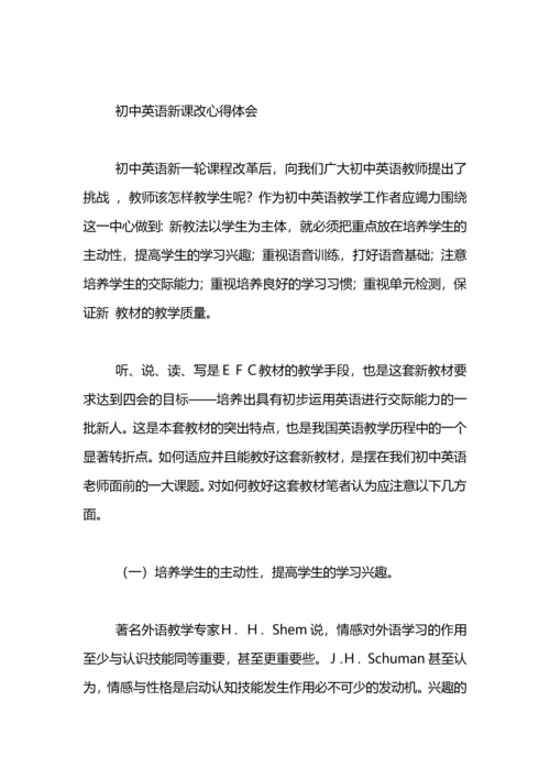 初中英语课改心得体会(5篇).docx