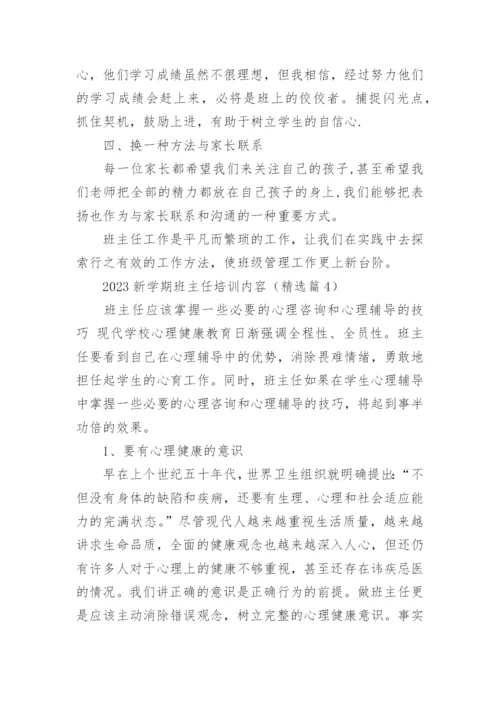 2023新学期班主任培训内容(10篇).docx