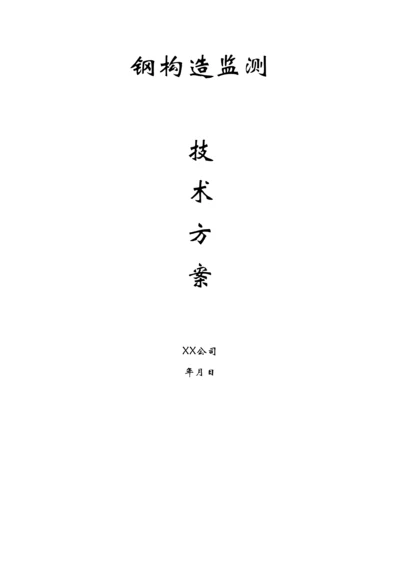 钢结构监测_精品文档.docx