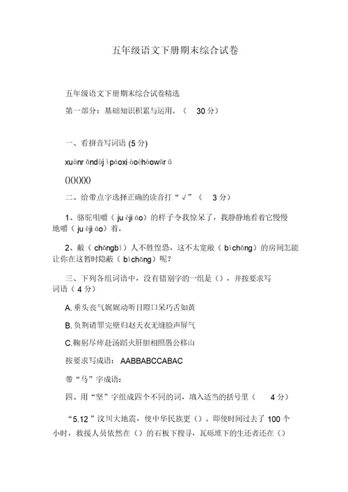 五年级语文下期中考试卷