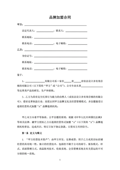 品牌加盟合同