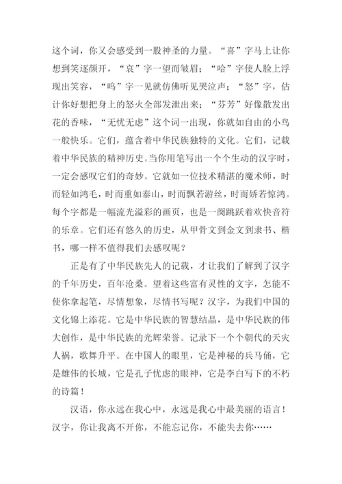 我爱汉字作文800字.docx