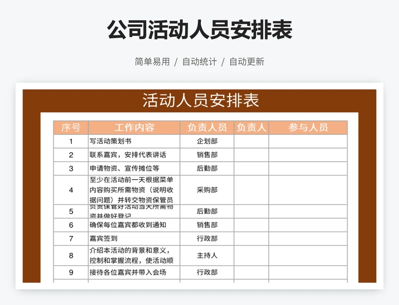 公司活动人员安排表