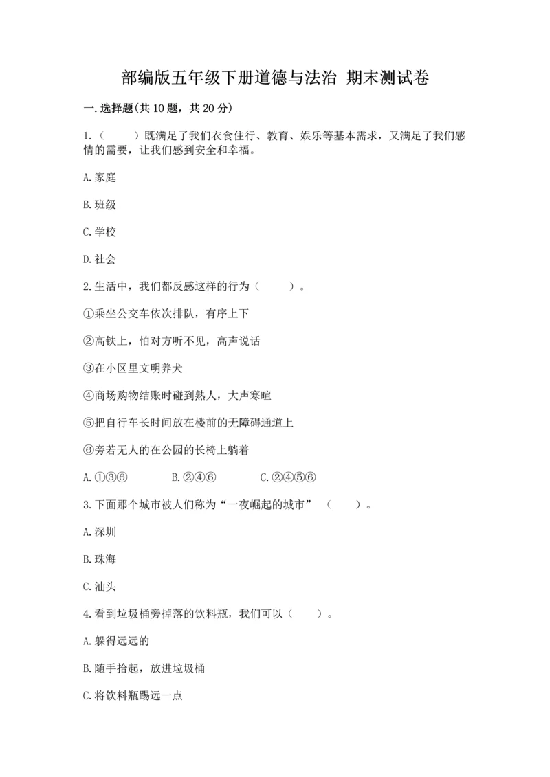 部编版五年级下册道德与法治 期末测试卷附答案（研优卷）.docx
