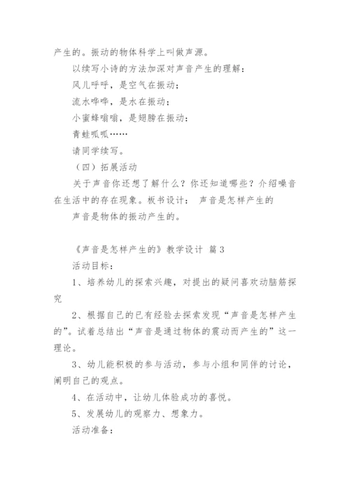 《声音是怎样产生的》教学设计.docx