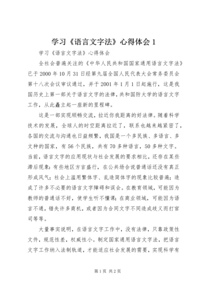 学习《语言文字法》心得体会1.docx