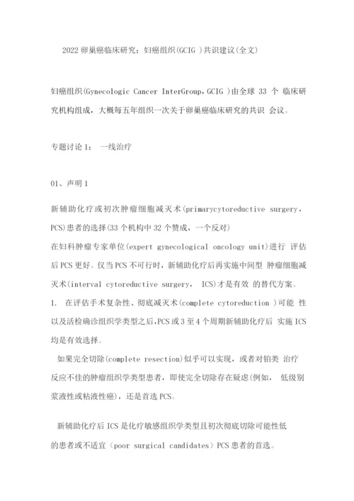 2022卵巢癌临床研究妇癌组织(GCIG)共识建议.docx