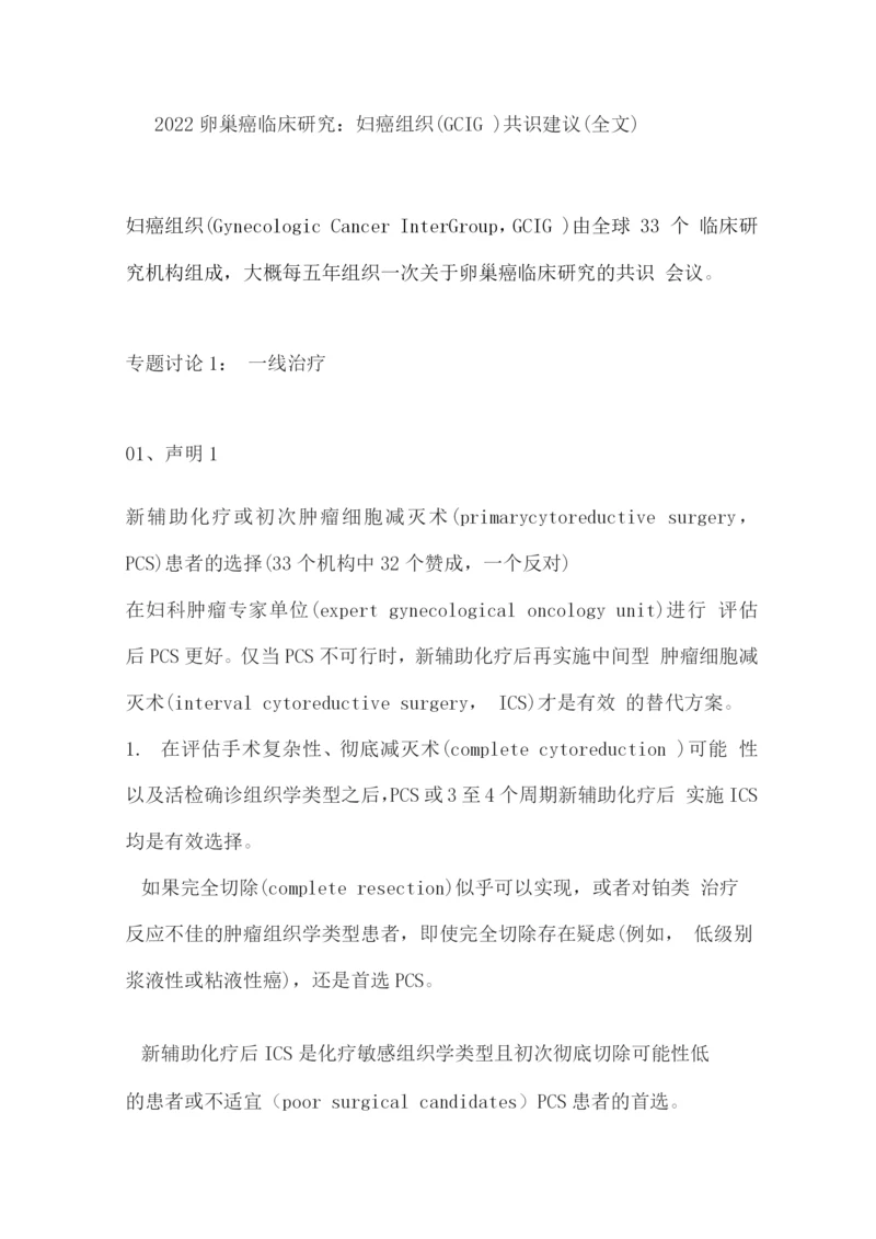 2022卵巢癌临床研究妇癌组织(GCIG)共识建议.docx