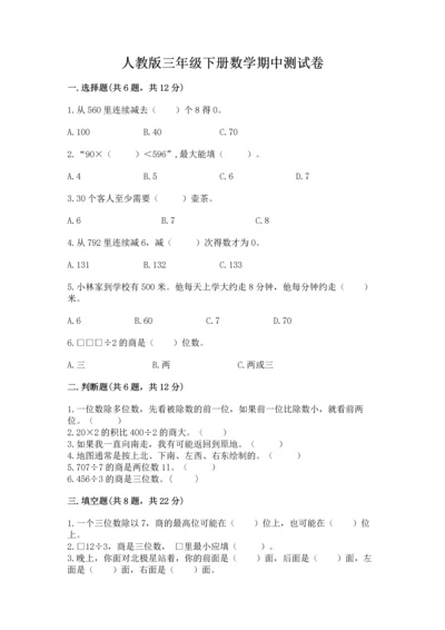 人教版三年级下册数学期中测试卷精品【名师系列】.docx