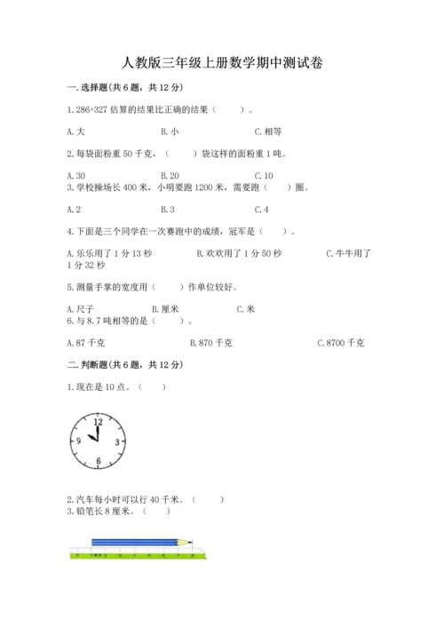 人教版三年级上册数学期中测试卷加下载答案.docx