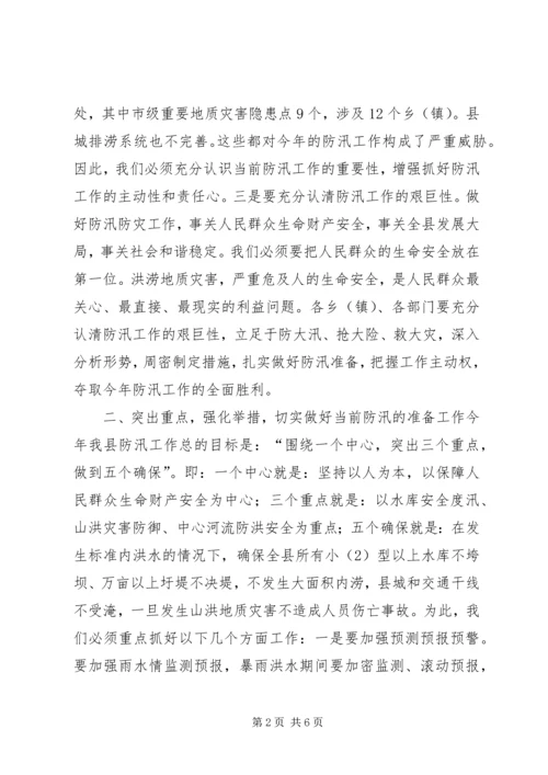 关于防汛工作的讲话稿.docx