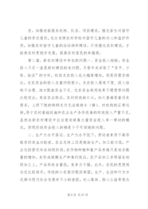 新农村建设中存在的问题[优秀范文5篇].docx