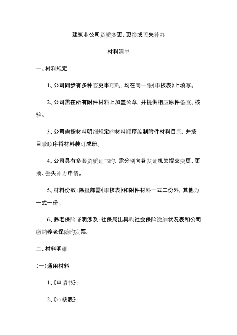 优质建筑企业资质变更所需资料