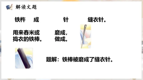 第18课 《铁杵成针》（教学课件）
