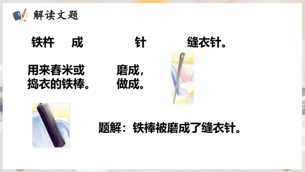 第18课 《铁杵成针》（教学课件）