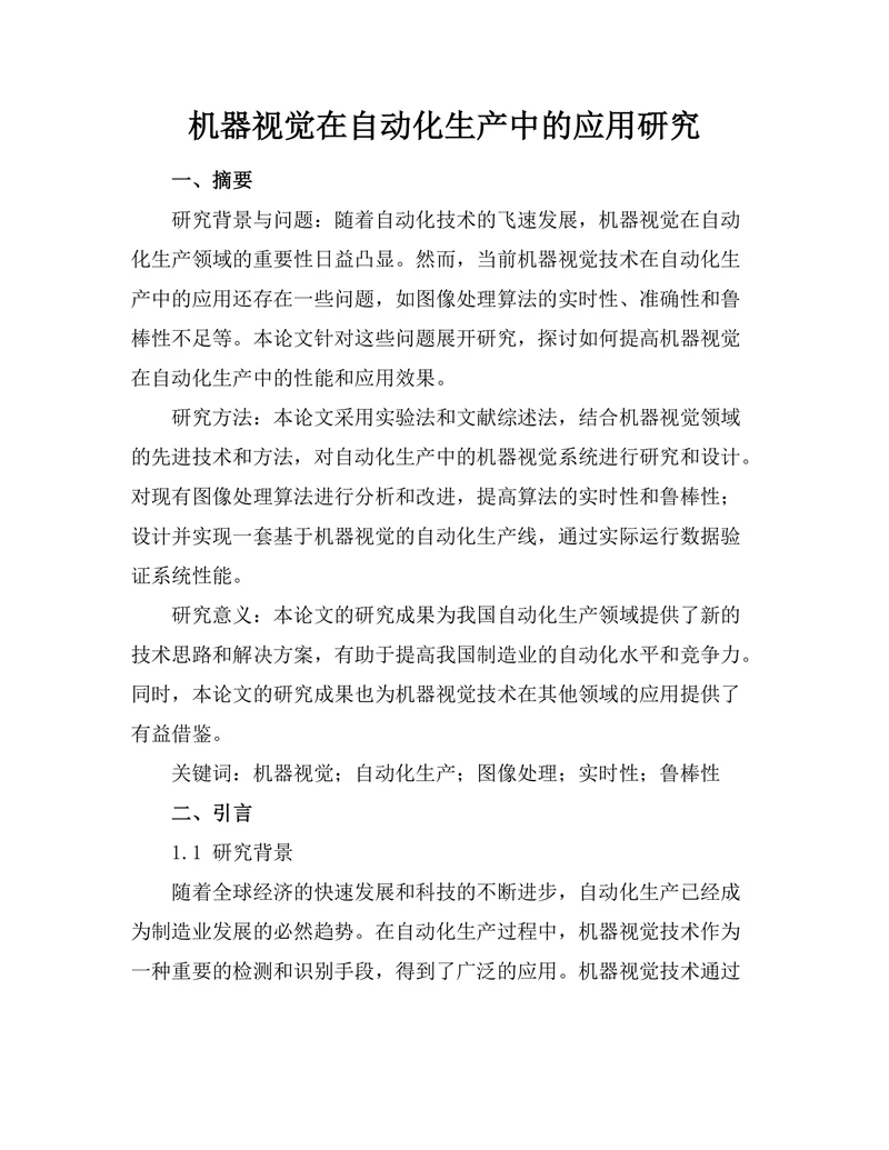 机器视觉在自动化生产中的应用研究