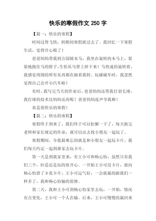 快乐的寒假作文250字.docx