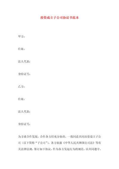 投资成立子公司协议书范本.docx