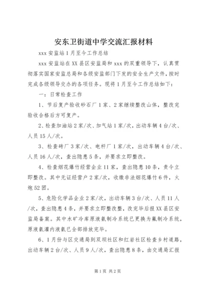 安东卫街道中学交流汇报材料精选.docx