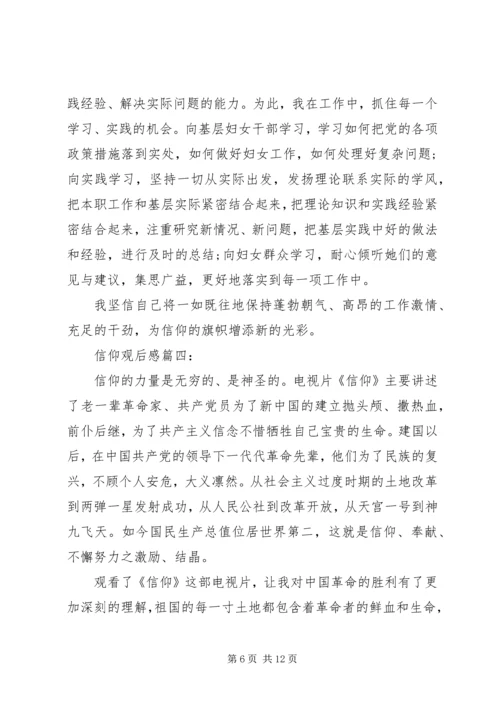 信仰观后感3篇.docx