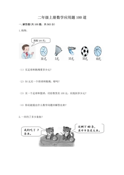 二年级上册数学应用题100道精品【考点梳理】.docx