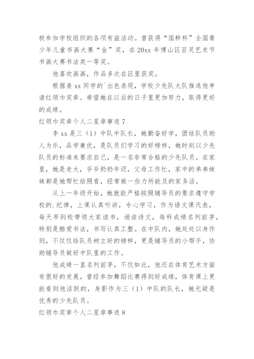 红领巾奖章个人二星章事迹.docx