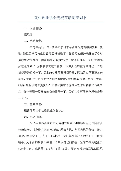 就业创业协会光棍节活动策划书