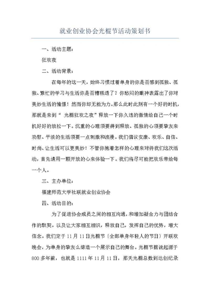 就业创业协会光棍节活动策划书