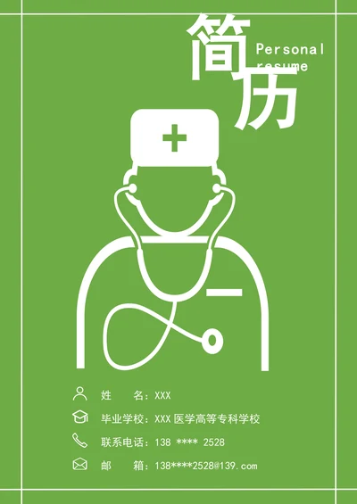 医学生简历医学护理专业应届生