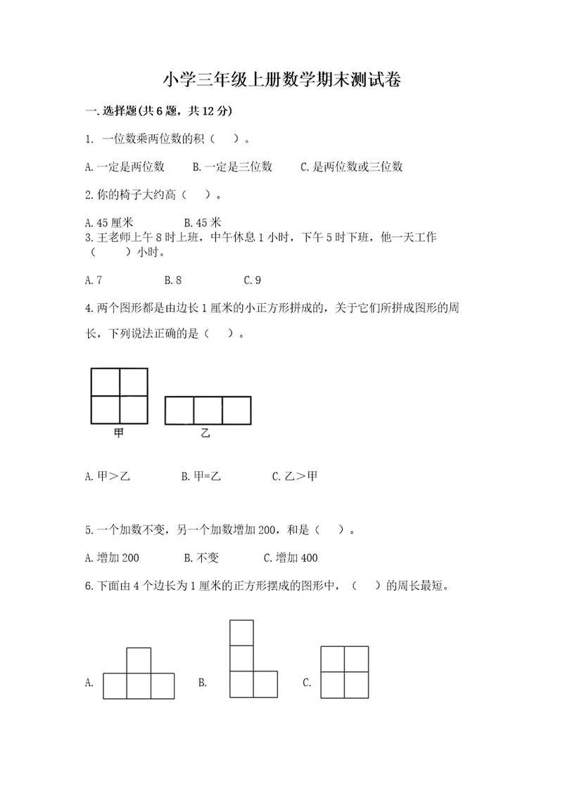 小学三年级上册数学期末测试卷附答案（研优卷）