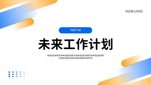 蓝色橙色简约风工作总结PPT模板