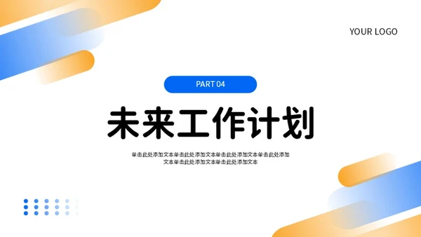 蓝色橙色简约风工作总结PPT模板
