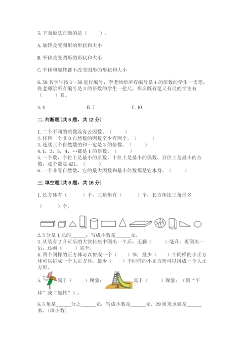 人教版五年级下册数学期末考试试卷含答案（突破训练）.docx