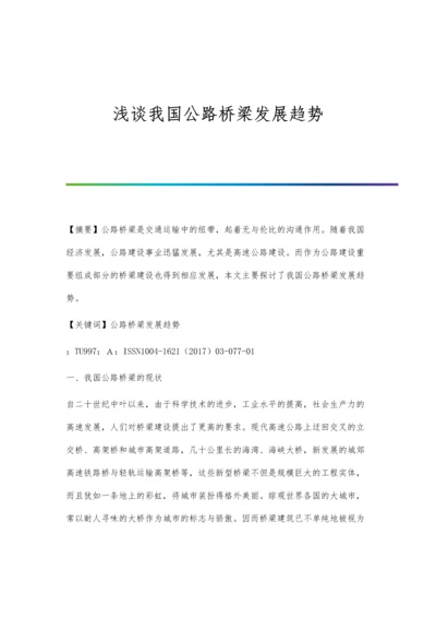 浅谈我国公路桥梁发展趋势.docx