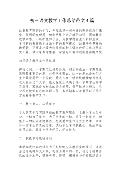 初三语文教学工作总结范文4篇.docx