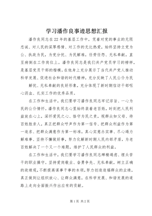 学习潘作良事迹思想汇报.docx