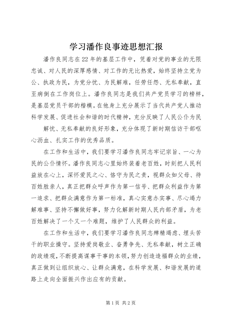 学习潘作良事迹思想汇报.docx