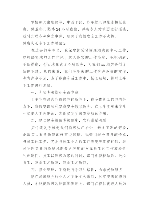 保安队长半年工作总结.docx