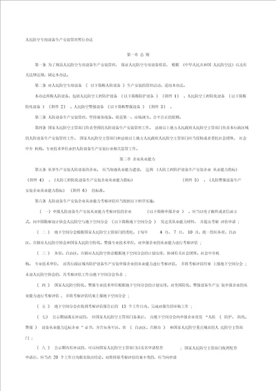 人民防空专用设备生产安装管理暂行办法