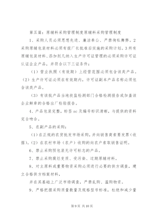 原辅料、包材使用管理制度.docx
