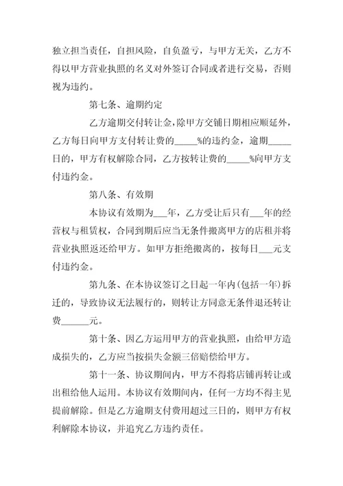 2022转让合同范本大全5篇9篇