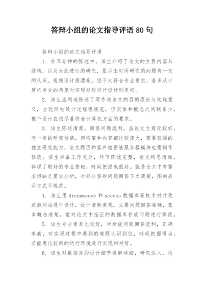 答辩小组的论文指导评语80句.docx