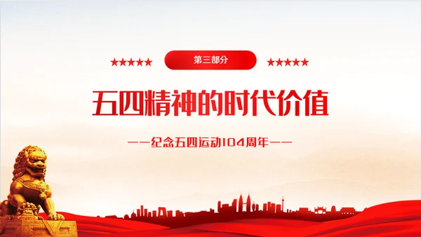弘扬五四精神共青团团课通用PPT模板