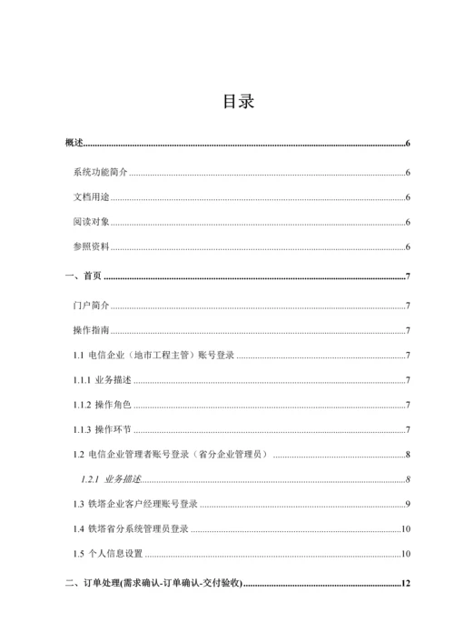 中国铁塔统一业务平台用户操作手册培训资料.docx