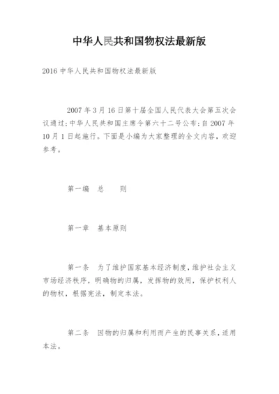 中华人民共和国物权法最新版.docx