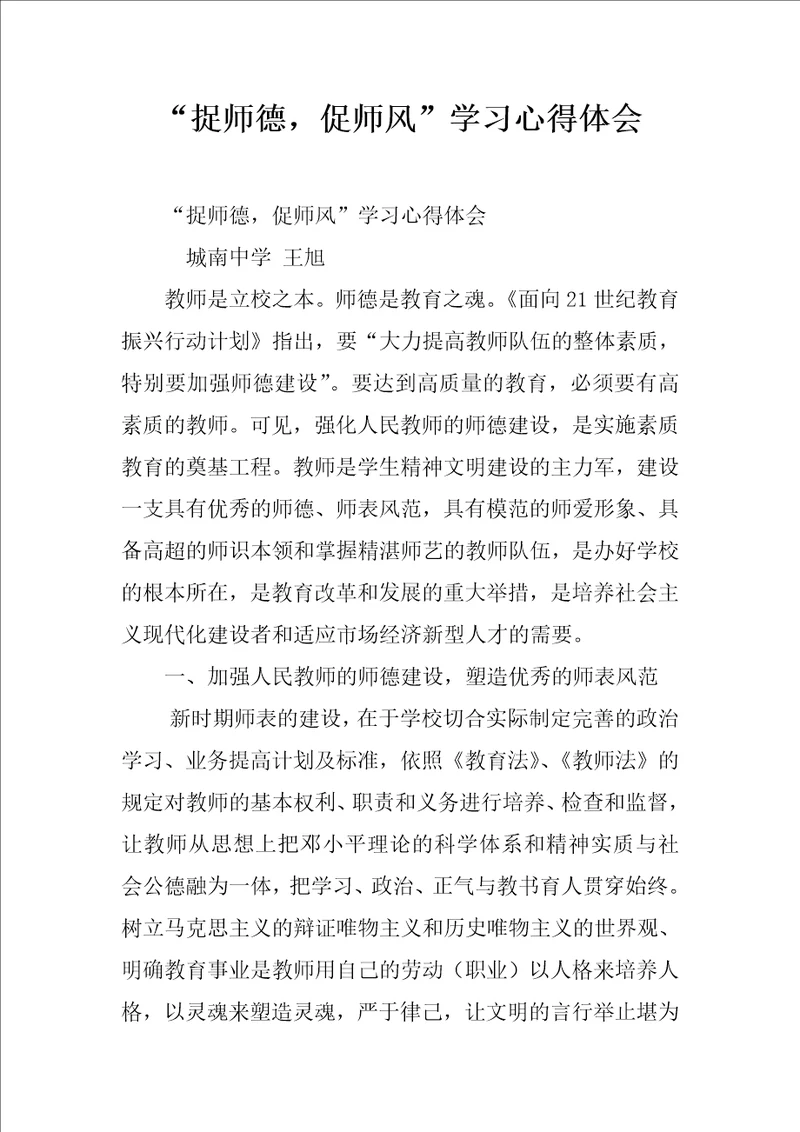 “捉师德，促师风学习心得体会